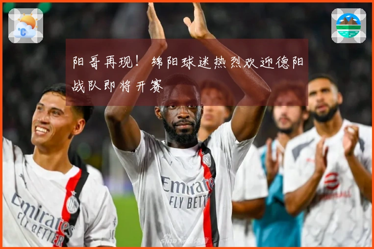 阳哥再现！绵阳球迷热烈欢迎德阳战队即将开赛