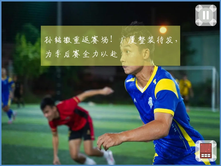 孙铭徽重返赛场！广厦整装待发，为季后赛全力以赴