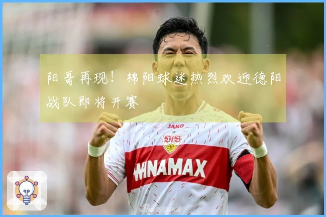 阳哥再现！绵阳球迷热烈欢迎德阳战队即将开赛
