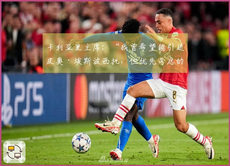 卡利亚里主席：“我曾希望能引进皮奥·埃斯波西托，但优先考虑的是皮科利。塞巴斯蒂亚诺同样有其价值”