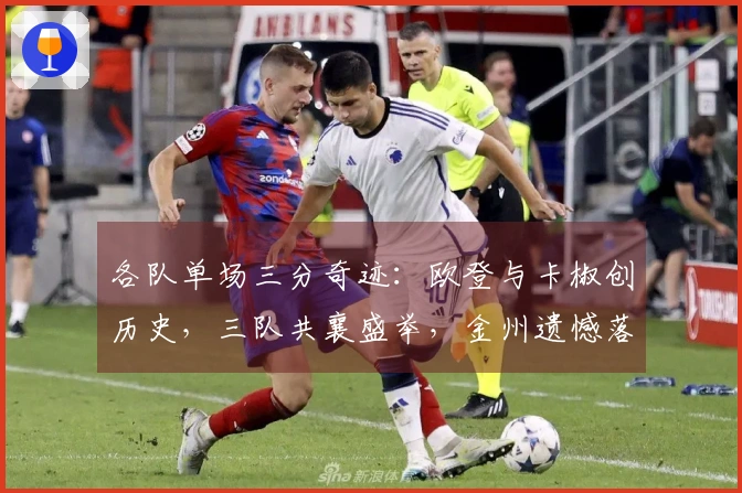 各队单场三分奇迹：欧登与卡椒创历史，三队共襄盛举，金州遗憾落榜