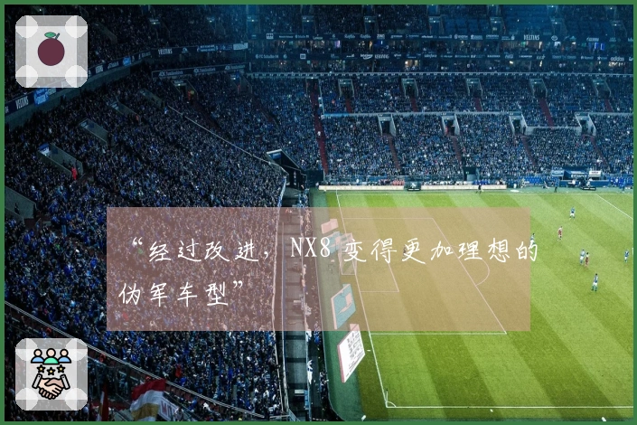 “经过改进，NX8 变得更加理想的伪军车型”