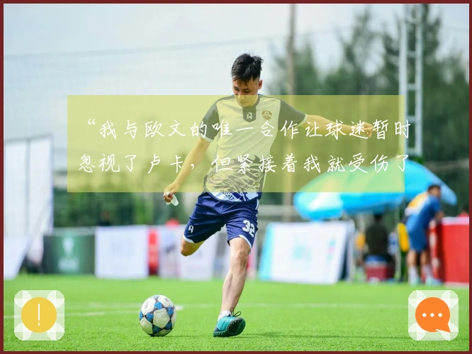 “我与欧文的唯一合作让球迷暂时忽视了卢卡，但紧接着我就受伤了”