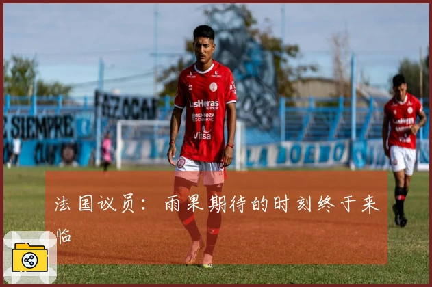 法国议员：雨果期待的时刻终于来临