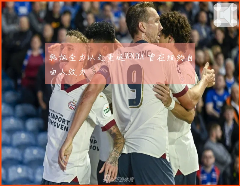 韩旭全力以赴重返WNBA 曾在纽约自由人效力