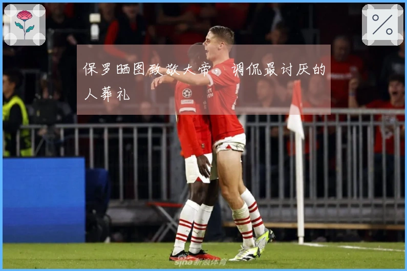 保罗晒图致敬大帝，调侃最讨厌的人葬礼