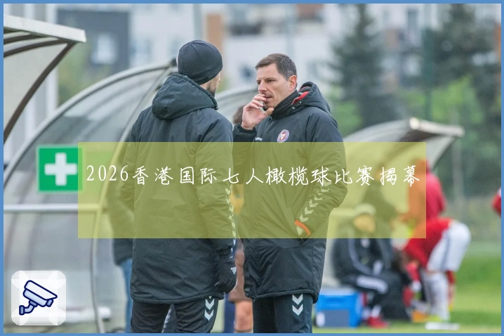 2026香港国际七人橄榄球比赛揭幕