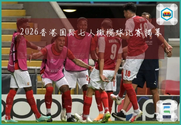 2026香港国际七人橄榄球比赛揭幕